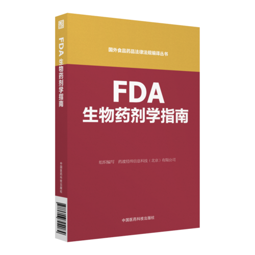 FDA生物药剂学指南（国外食品药品法律法规编译丛书）