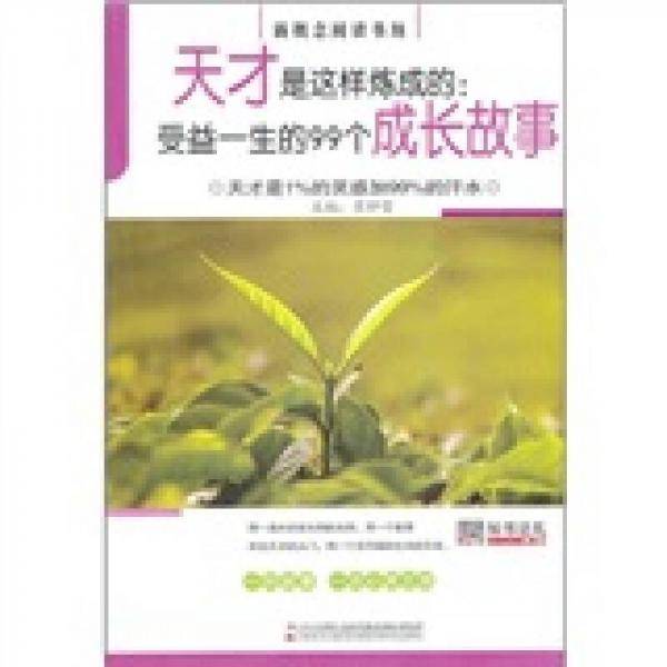 天才是这样炼成的