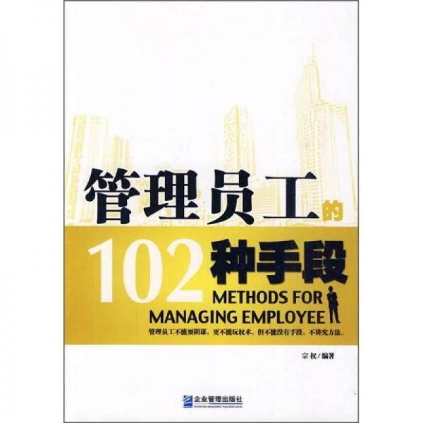 管理员工的102种手段