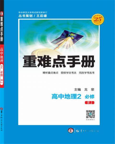 重难点手册 高中地理2（必修 RJ）