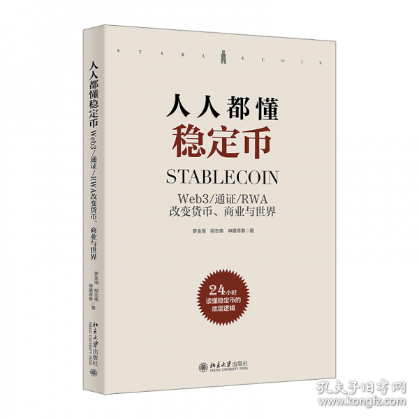 人人都懂稳定币 Web3/通证/RWA改变货币、商业与世界
