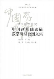 中国画学研究