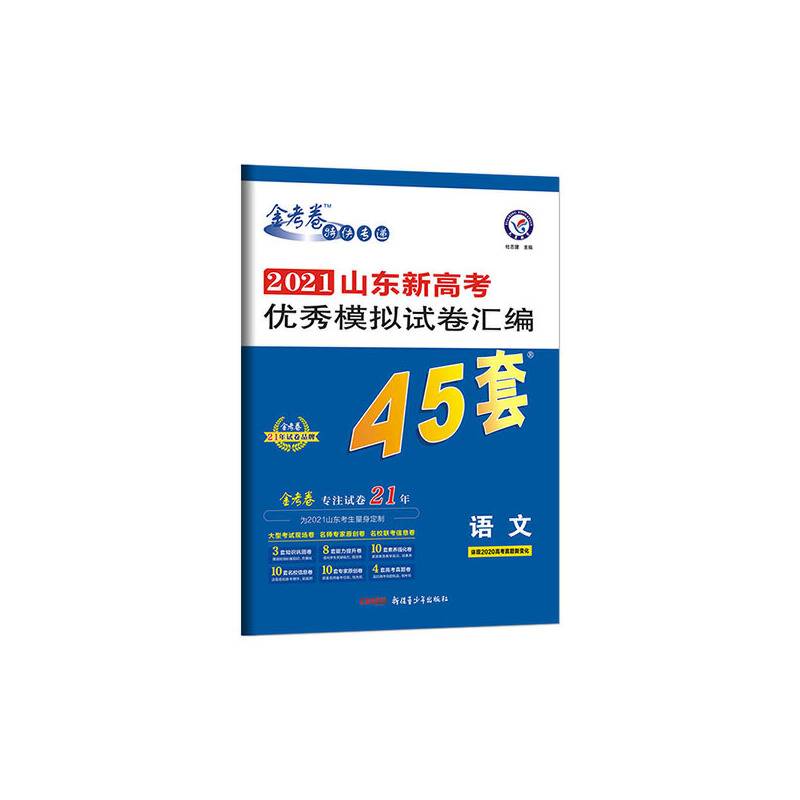 山东新高考优秀模拟试卷汇编45套 语文 2021学年适用--天星教育