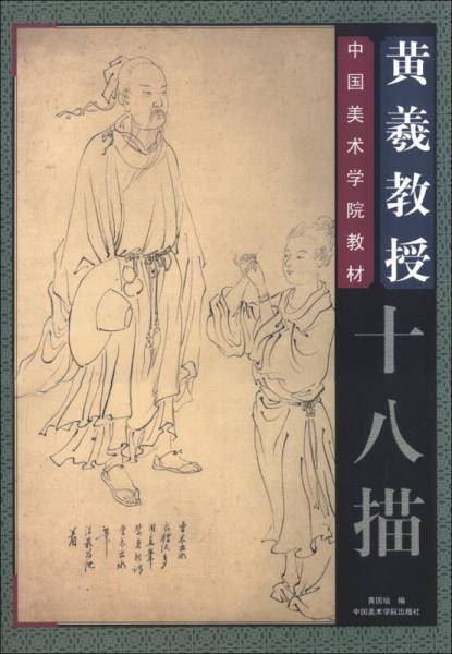 十八描