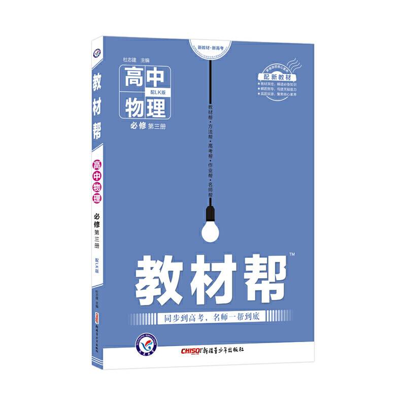 2020年教材帮 必修 第三册 物理 LK --天星教育