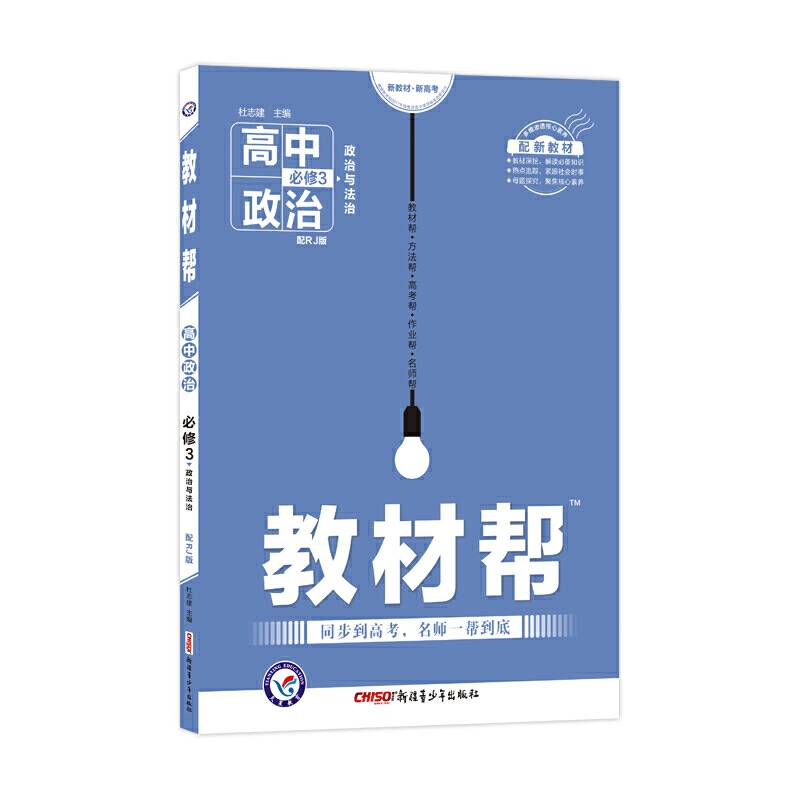 2020年教材帮 必修3 政治 RJ 北京山东天津辽宁海南适用--天星教育