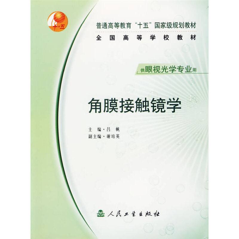 角膜接触镜学——供眼视光学专业用