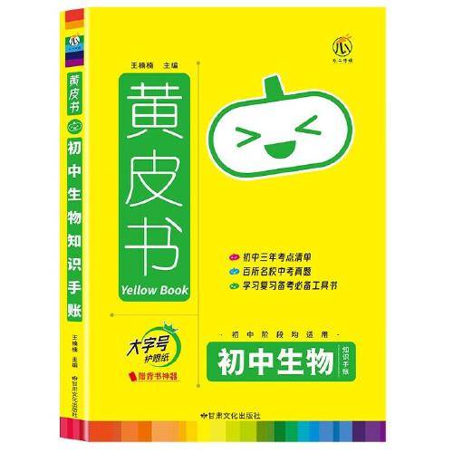 2023新版黄皮书知识手账初中生物 通用版 思维导图大字号四色笔记 赠背书神器知识图谱