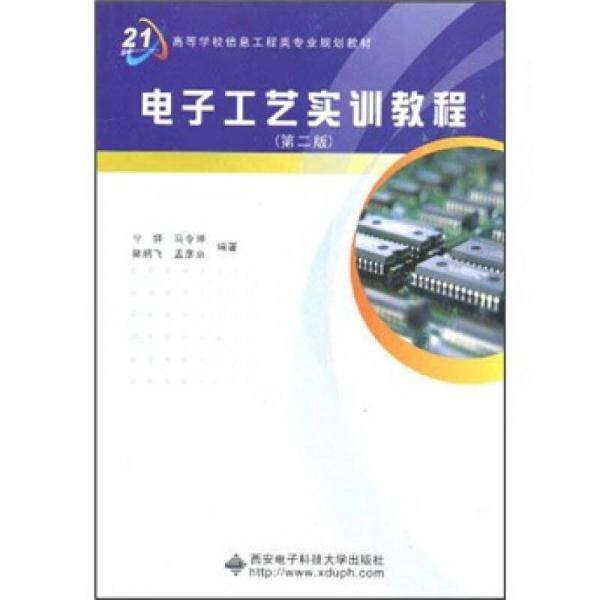 电子工艺实训教程