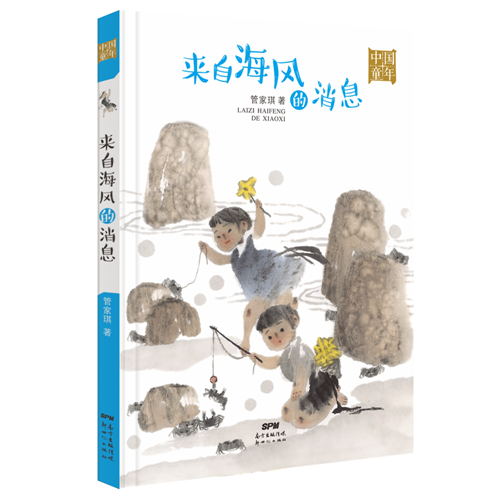 中国童年:来自海风的消息
