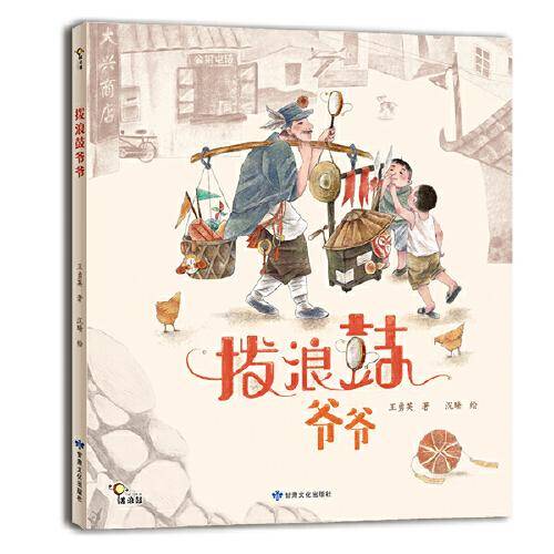 拨浪鼓爷爷