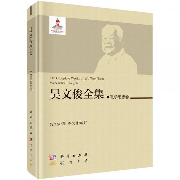 吴文俊全集・数学思想卷