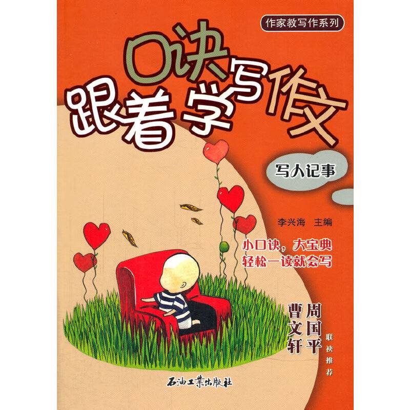跟着口诀学写作文・写人记事