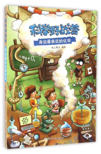科学野战营：身边最亲近的化学