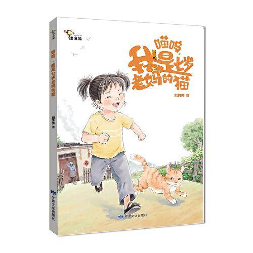 喵呜，我是七岁老妈的猫