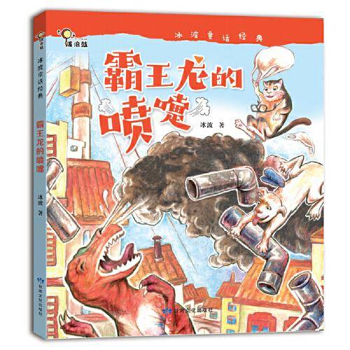 冰波童话经典：霸王龙的喷嚏