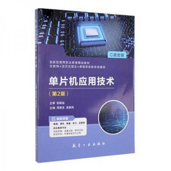 单片机应用技术