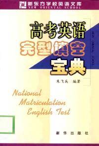 高考英语完型填空宝典