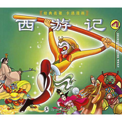 西游记(4)
