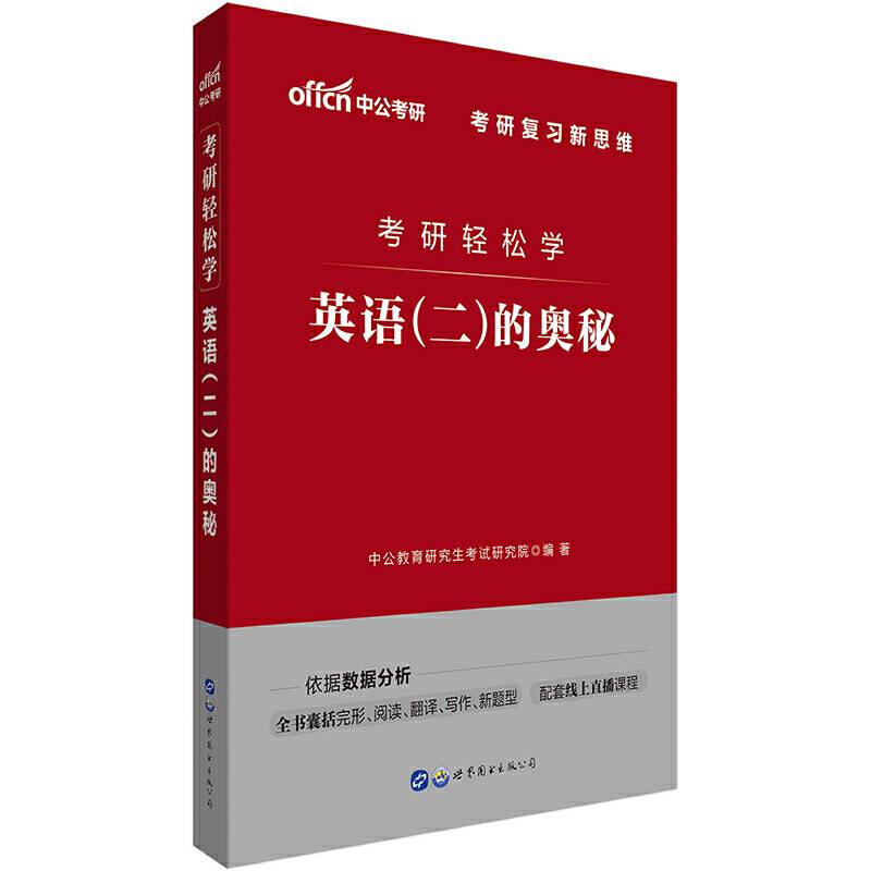 考研轻松学 中公2020考研轻松学英语的奥秘
