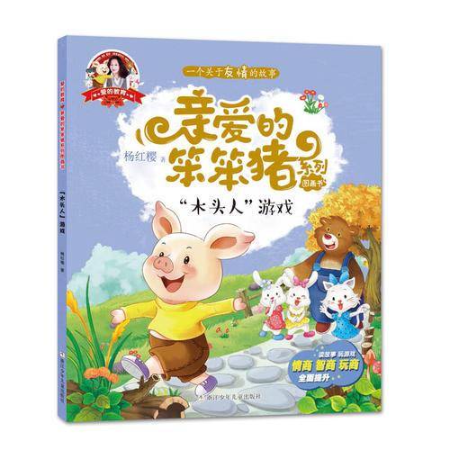 亲爱的笨笨猪 彩绘图画书：“木头人”游戏