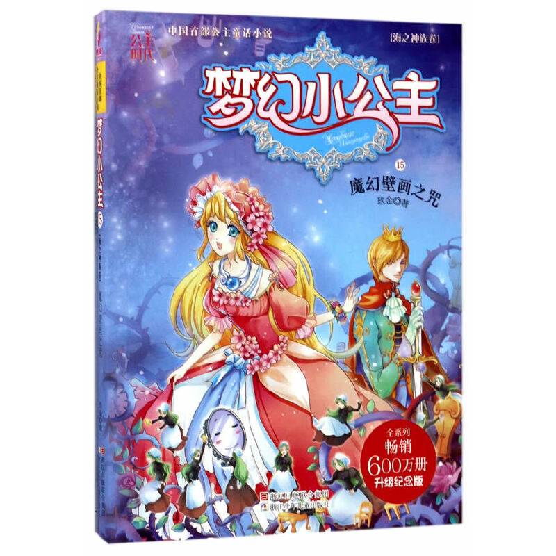 梦幻小公主：魔幻壁画之咒