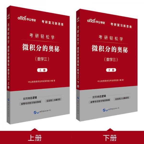 中公教育2020考研轻松学：微积分的奥秘（数学三）