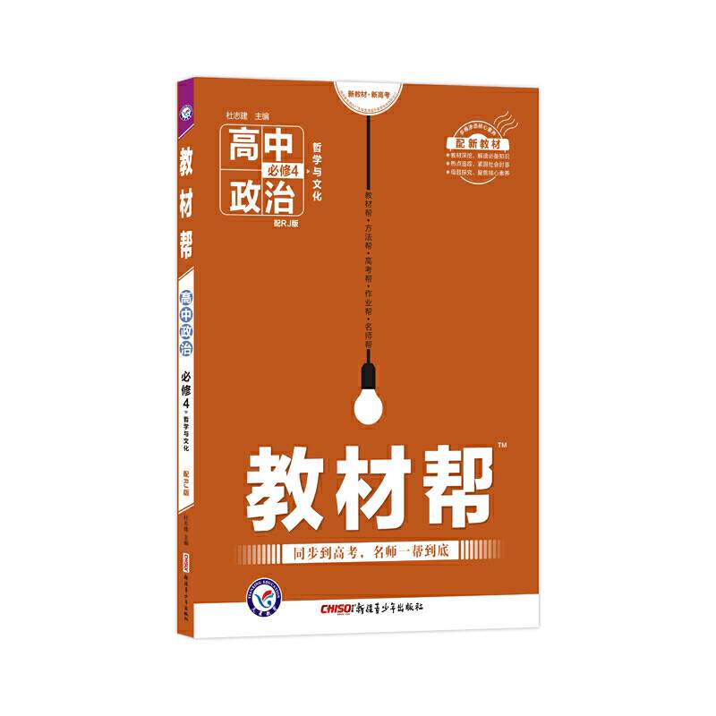 天星教育2020年教材帮 必修4 政治 RJ