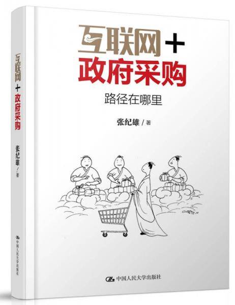 互联网+政府采购：路径在哪里