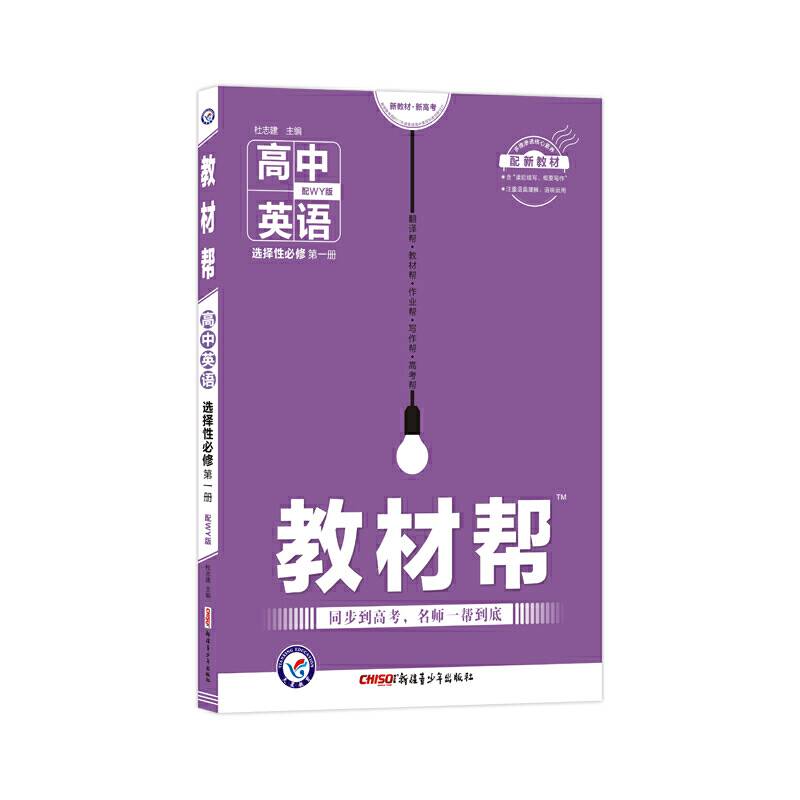 天星教育 2020版教材帮 选择性必修 第一册 英语 WY 高一下同步