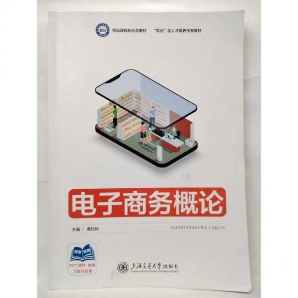 电子商务概论 黄红耘  主编