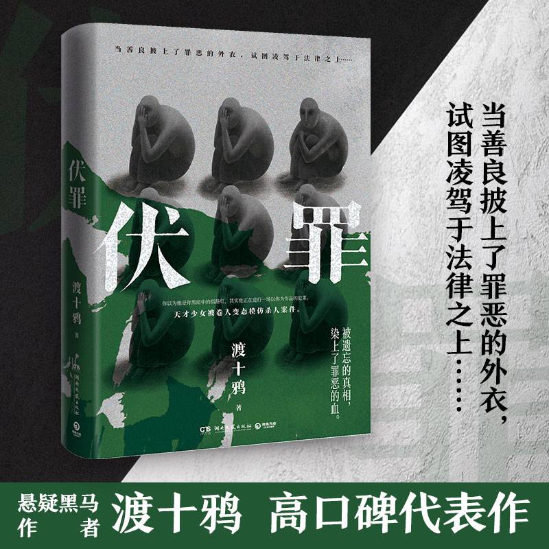 伏罪（当当亲签版，悬疑黑马作者渡十鸦高口碑代表作。）