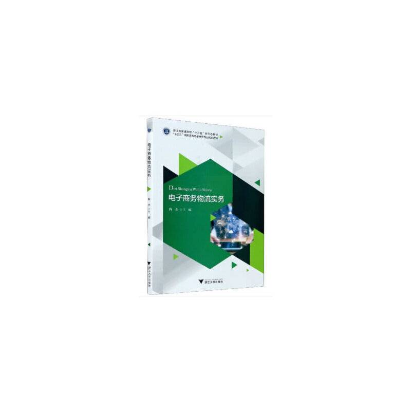 电子商务物流实务(十三五高职高专电子商务专业规划教材)