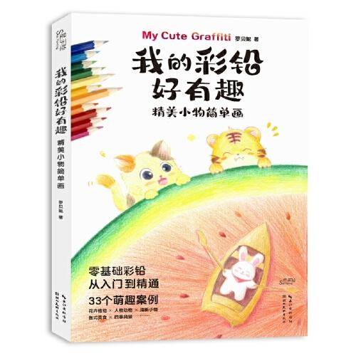 我的彩铅好有趣.精美小物简单画
