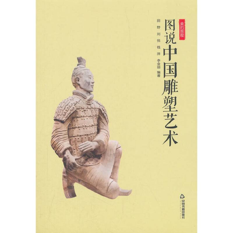 美的旅程― 图说中国雕塑艺术