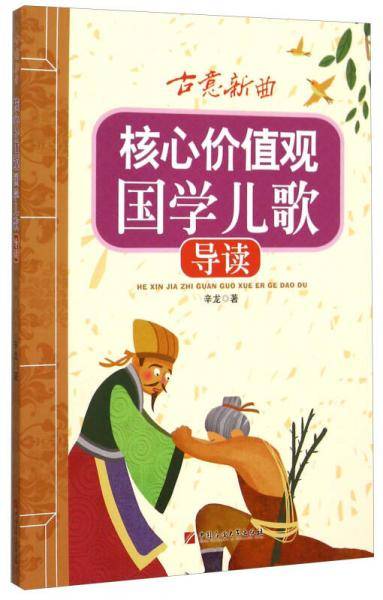 古意新曲：核心价值观国学儿歌导读