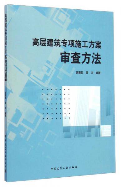 高层建筑专项施工方案审查方法