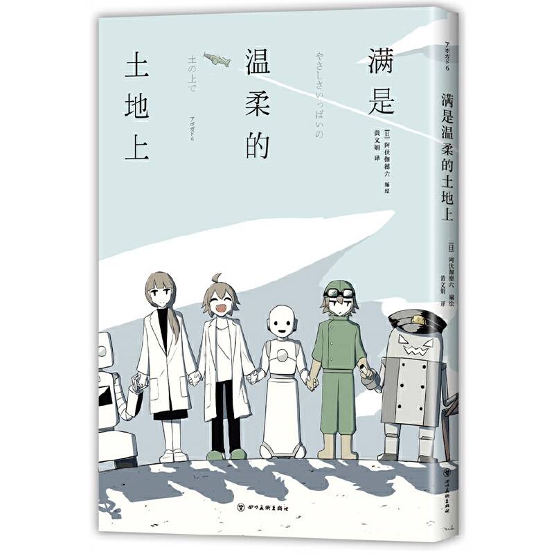 满是温柔的土地上（当当专享作者A6绘制限量插画海报）