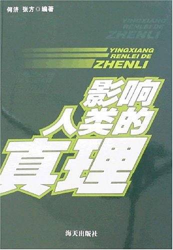 影响人类的真理