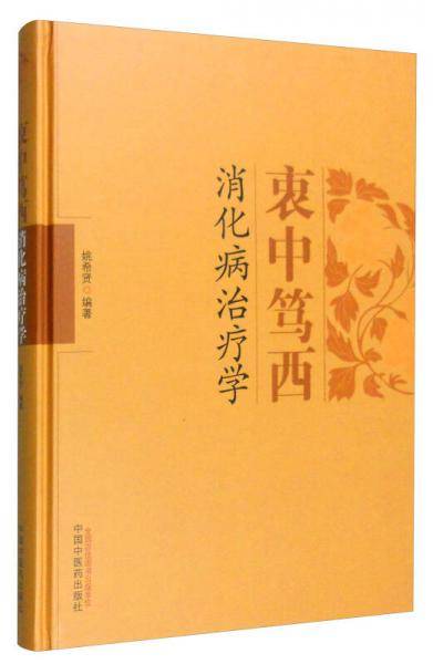 衷中笃西消化病治疗学