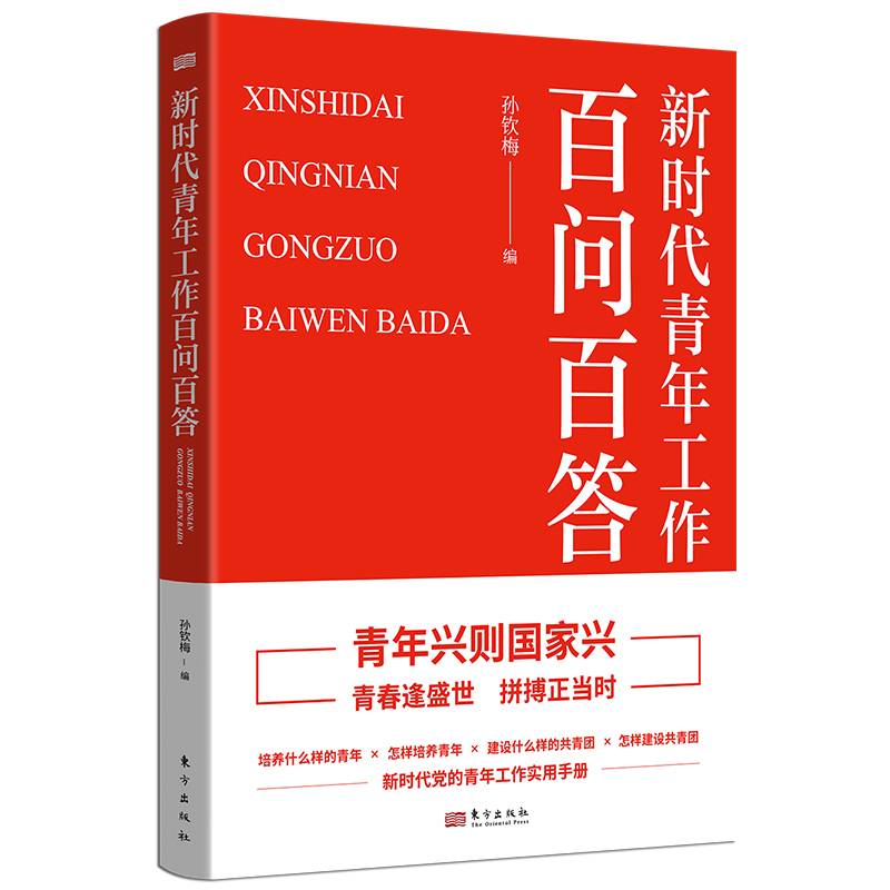 新时代青年工作百问百答