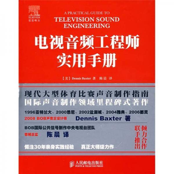 电视音频工程师实用手册