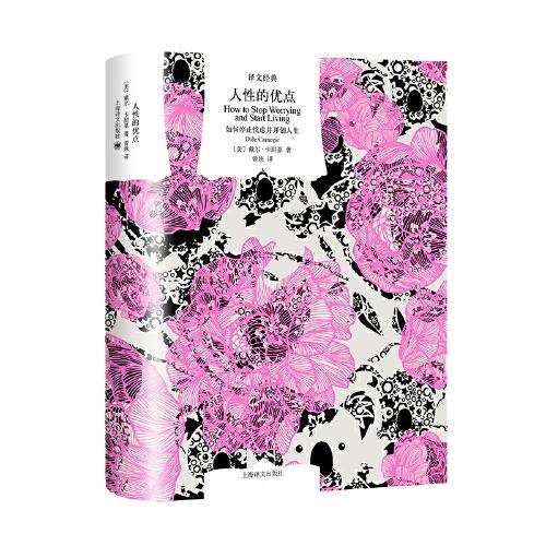 译文经典：人性的优点