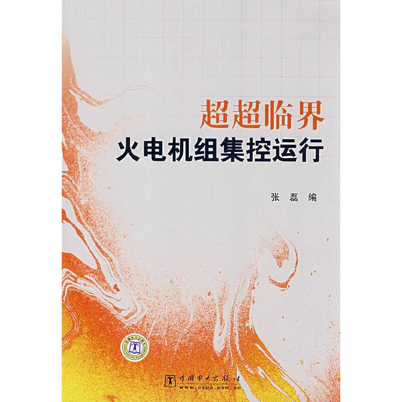 超超临界火电机组集控运行