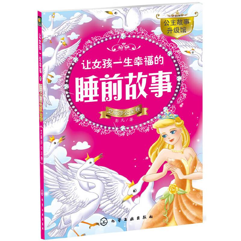 让女孩一生幸福的睡前故事