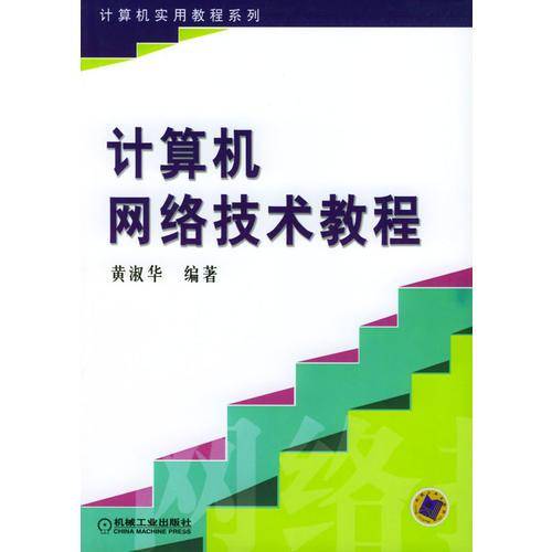 计算机网络技术教程--计算机实用教程系列