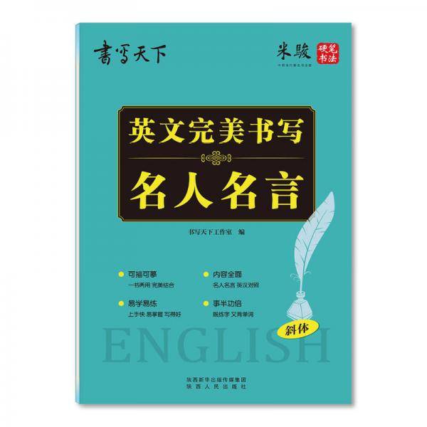 英文完美书写 名人名言