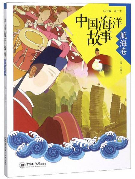 中国海洋故事（航海卷）
