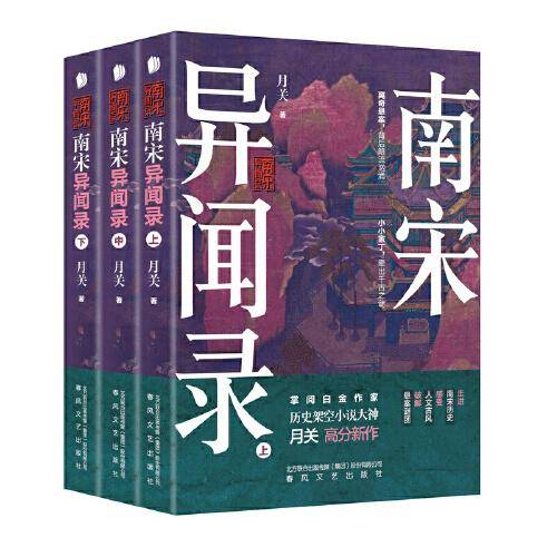 南宋异闻录（上中下）