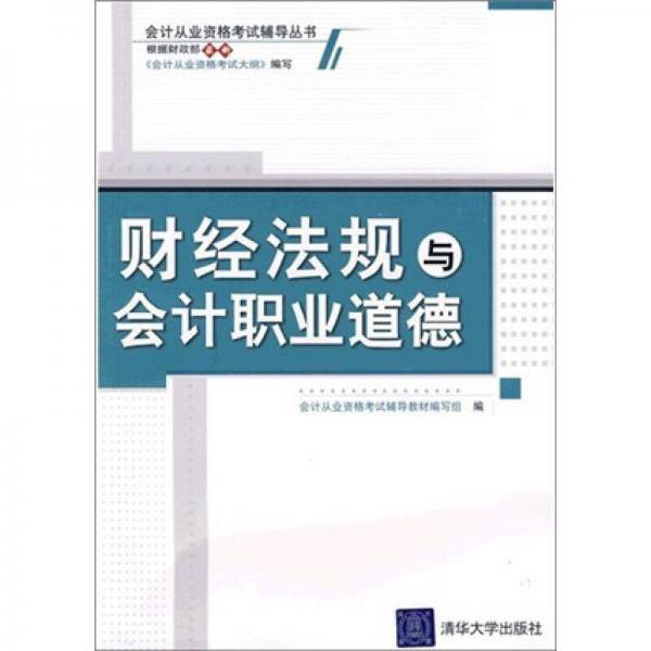 财经法规与会计职业道德